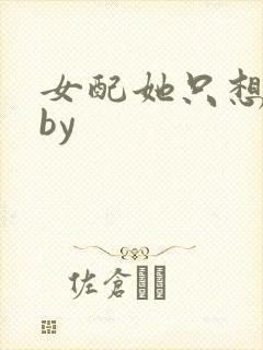 女配她只想被渣by
