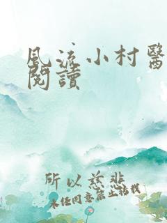 风流小村医在线阅读