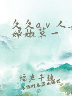 久久aⅴ人妻少妇嫩草一