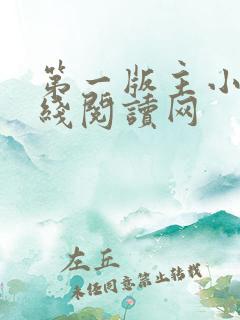 第一版主小说在线阅读网