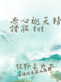 赤心巡天精校无错版 txt