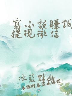 写小说赚钱软件提现微信