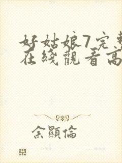 好姑娘7完整版在线观看高清