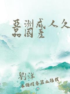 亚洲成人久久精品国产