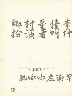 乡村爱情李银萍扮演者叫什么名字