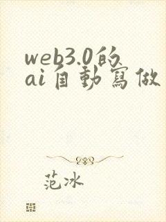 web3.0的ai自动写做