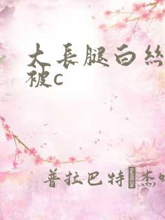 大长腿白丝美女被c