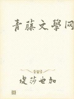 青藤文学网