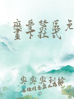 恋爱禁区免费漫画下拉式