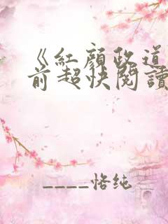 《红颜政道》超前超快阅读