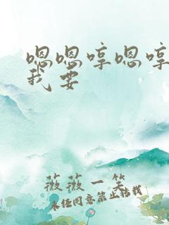 嗯嗯哼嗯哼我要我要