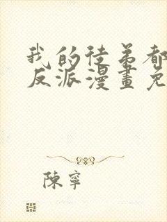 我的徒弟都是大反派漫画免费下拉式