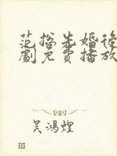 范总先婚后爱短剧免费播放