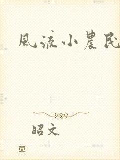 风流小农民李青
