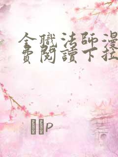全职法师漫画免费阅读下拉式漫画