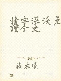 情字深浅免费阅读全文
