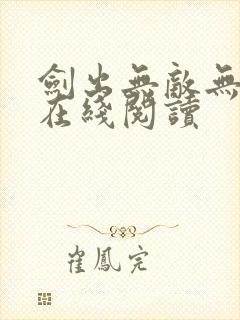 剑出无敌无弹窗在线阅读