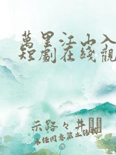 万里江山入我怀短剧在线观看