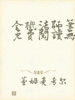 全职法师笔趣阁免费阅读无弹窗