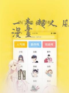 一拳超人 风之漫画