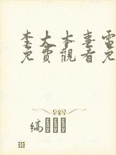 李大本事电视剧免费观看免费