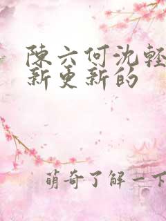 陈六何沈轻舞最新更新的