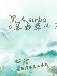 黑人sirbao暴力亚洲丰满少妇