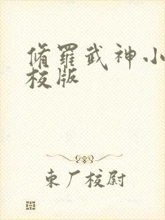 修罗武神小说精校版