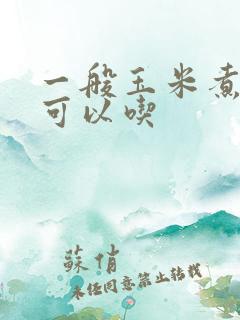 一般玉米煮多久可以吃
