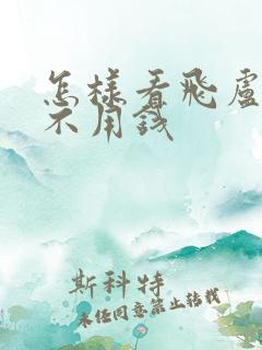 怎样看飞卢小说不用钱