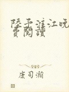 陆予淮江晚吟免费阅读
