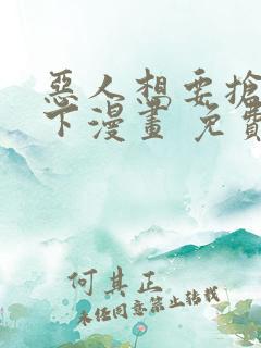 恶人想要抢救一下漫画 免费下拉式