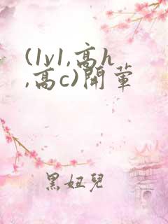 (1v1,高h,高c)开荤