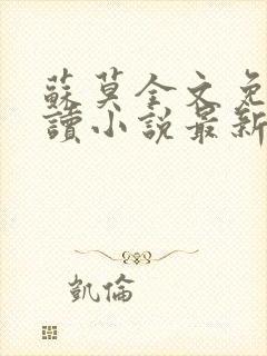 苏莫全文免费阅读小说最新