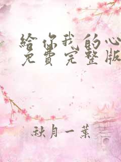给你我的心短剧免费完整版观看