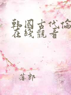 韩国古代伦理片在线观看