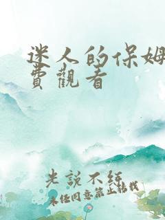 迷人的保姆2免费观看