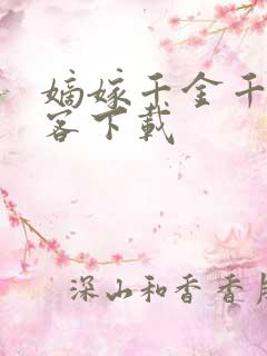 嫡嫁千金千山茶客下载