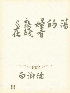 《熟妇的荡欲》在线看