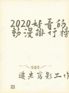 2020好看的动漫排行榜前十名国漫