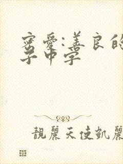 密爱:善良的嫂子中字