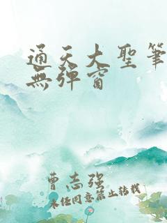 通天大圣笔趣阁无弹窗