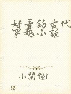 好看的古代言情穿越小说