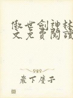 傲世剑神林辰全文免费阅读