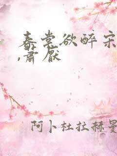 春棠欲醉宋棠宁,萧厌