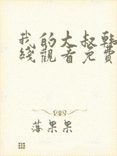 我的大叔韩剧在线观看免费