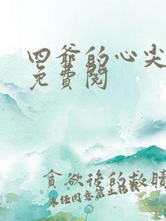 四爷的心尖宠妃免费阅