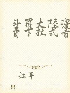 斗罗大陆漫画免费下拉式看漫画网站