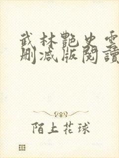 武林艳史云平无删减版阅读