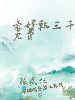 豪婿韩三千完整免费